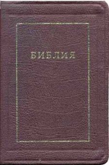 Библия.