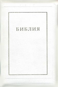 Библия.