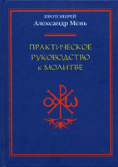 Практическое руководство к молитве