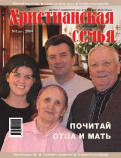 Христианская семья #1 2004