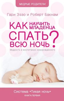 Как научить младенца спать всю ночь?