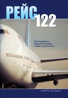 Рейс 122