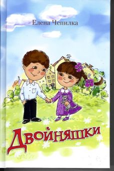 Двойняшки"