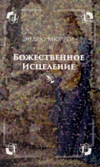 Божественное