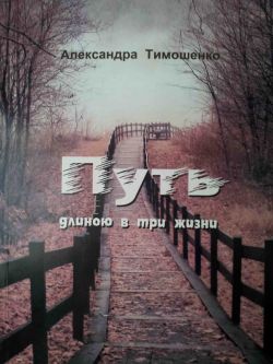 Путь длиною в три жизни. Александра Тимошенко