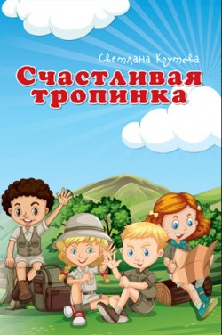 Счастливая