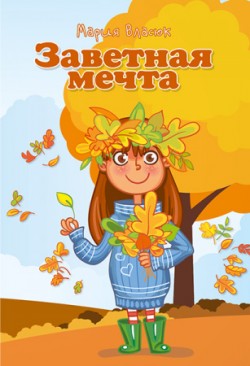 Заветная