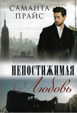 Непостижимая