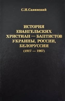 История ЕХБ в Украине России Беларуси. 1917-1967гг. Том 2