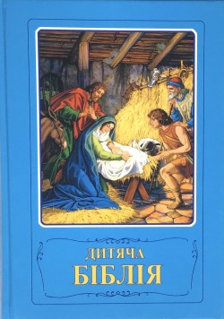 Дитяча Біблія, Біблійні оповідання в малюнках. Борислав Арапович та Віра Маттелмяки