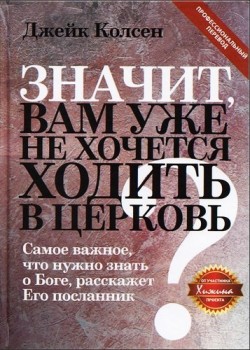 Значит, вам уже не хочется ходить в Церковь? Джейк Колсен