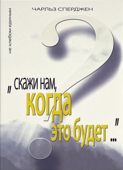 Скажи нам, когда это будет? Чарльз Сперджен