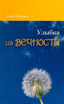 Улыбка из вечности. Андрей Маершин