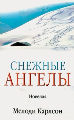 Снежные ангелы.  Мелоди Карлсон