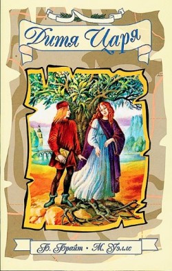 Дитя Царя. Роман. Билл Брайт и Мэрион Р. Уэллс