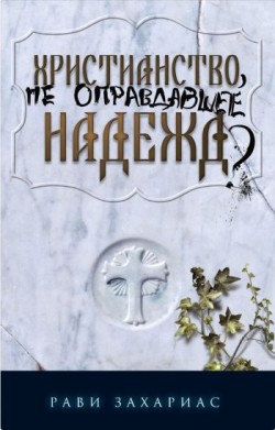 Христианство, не оправдавшее надежд? Рави Захариас