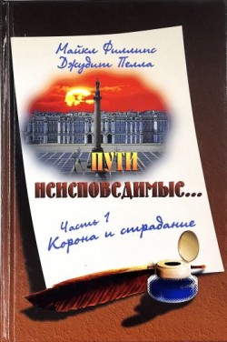 Корона и страдание. (Пути неисповедимые. Часть 1) Майкл Филлипс, Джудит Пелла