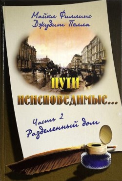 Разделенный дом. (Пути неисповедимые. Часть 2) Майкл Филлипс, Джудит Пелла