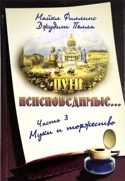 Муки и Торжество. (Пути неисповедимые. Часть 3) Майкл Филлипс, Джудит Пелла