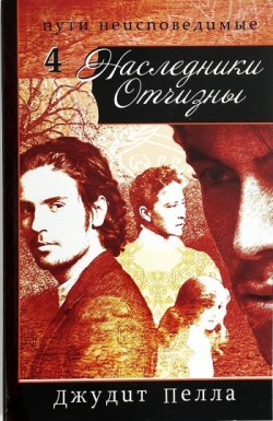 Наследники Отчизны. (Пути неисповедимые. Часть 4) Майкл Филлипс, Джудит Пелла