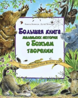 Большая книга маленьких историй о Божьем творении. Памела Кеннеди, Дуглас Кеннеди
