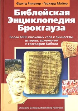 Библейская Энциклопедия Брокгауза. Фритц Ринекер