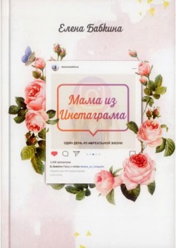 Мама из Инстаграма. Елена Бабкина
