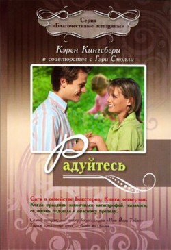 Радуйтесь (Сага о семействе Бакстеров. Книга 4) Кэрен Кингсбери