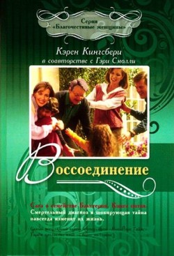 Воссоединение (Сага о семействе Бакстеров. Книга 5) Кэрен Кингсбери