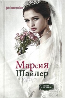 Марсия Шайлер. Грейс Ливингстон Хилл  