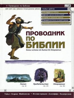 Проводник по Библии. Божьи истины от Бытия до Откровения. Кэрин Маккензи 