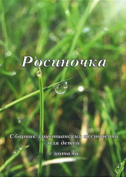Росиночка. Виктор Немцев 