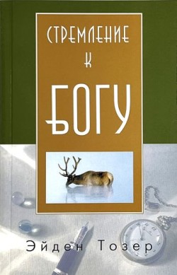 Стремление к Богу. Эйден Тозер
