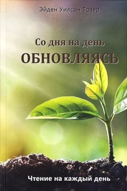 Со дня на день обновляясь. Чтение на каждый день. Эйден Тозер