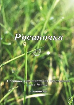Росиночка. Виктор Немцев 