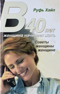 В 40 лет женщина начинает жить. Руфь Хайл