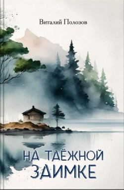 На таёжной заимке. Виталий Полозов  