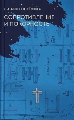 Сопротивление и покорность. Дитрих Бонхеффер