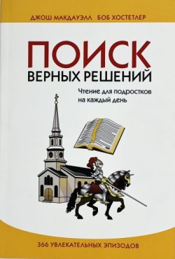 Поиск верных решений. Чтение для подростков. Джош Мак-Дауэлл