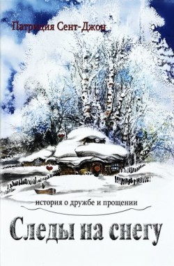Следы на снегу. Патрисия Сент-Джон
