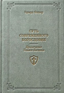 Суть современного богословия. Эдвард Фишер 