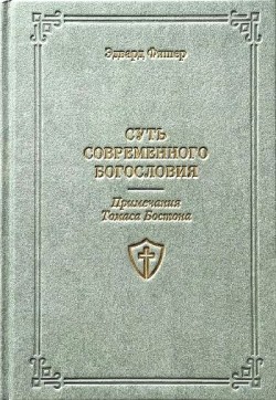 Суть современного богословия. Эдвард Фишер 