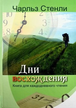 Дни восхождения. Чарльз Стэнли