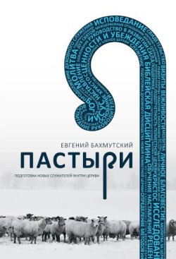 Пастыри. Подготовка новых служителей в церкви. Евгений Бахмутский