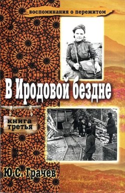 В иродовой бездне. (Книга 3) Юрий Грачев
