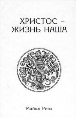 Христос - жизнь наша. Майкл Ривз