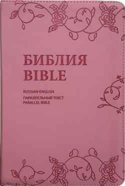 Англо-Русская параллельная Библия.