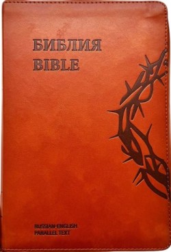 Англо-Русская параллельная Библия.