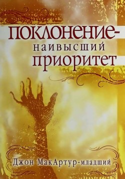 Поклонение – наивысший  приоритет. Мак-Артур Джон