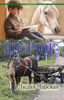 Щелчок. Лидия Чарская